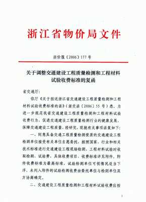 關(guān)于發(fā)布《浙江省交通建設(shè)工程質(zhì)量檢測(cè)和工程材料收費(fèi)標(biāo)準(zhǔn)》的通知